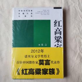 红高梁家族：中国当代名家长篇小说代表作(全新未拆封)