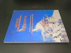 共享与发展喜马拉雅区域研究国际研讨会 发言提要及论文集