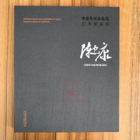 陈忠康/中国艺术研究院艺术家系列 陈忠康书法作品集