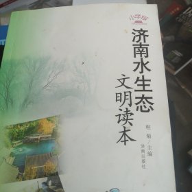 济南水生态文明读本（小学版）
