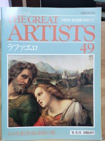 The Great Artists 49 拉斐尔