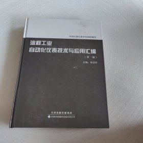 流程工业自动化仪表技术与应用汇编 第一版