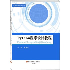 Python程序设计教程