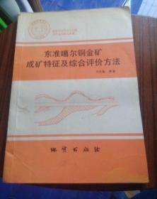 東準(zhǔn)葛爾銅金礦成礦特性及綜合評(píng)價(jià)方法#