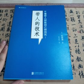 带人的技术：不懂带人你就自己做到死