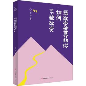 想改变世界的你如何不被改变·女生 素质教育 李玲 新华正版