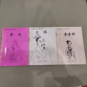 中国历史人物丛书李白、范缜、李清照 三册