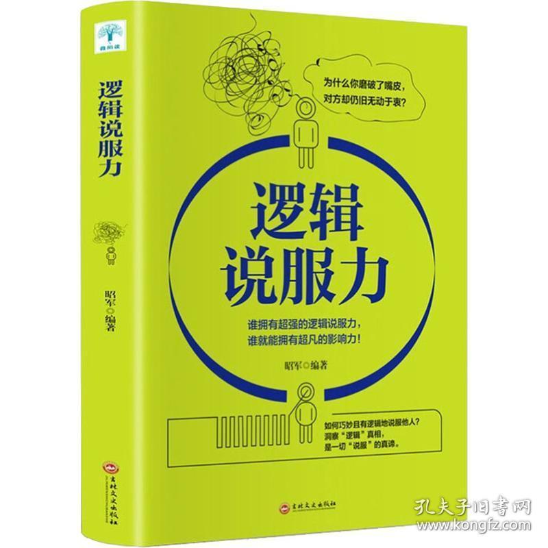 逻辑说服力 伦理学、逻辑学 昭军 新华正版