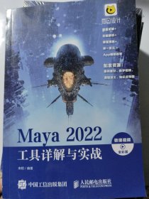 Maya2022工具详解与实战（微课视频全彩版）