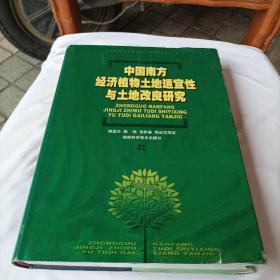 中国南方经济植物土地适宜性与土地改良研究（作者签赠本）