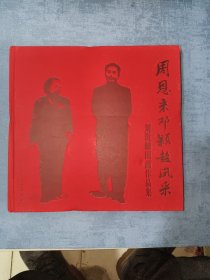 周恩来邓颖超风采 : 刘洪麟国画作品集