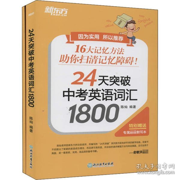 新东方24天突破中考英语词汇1800