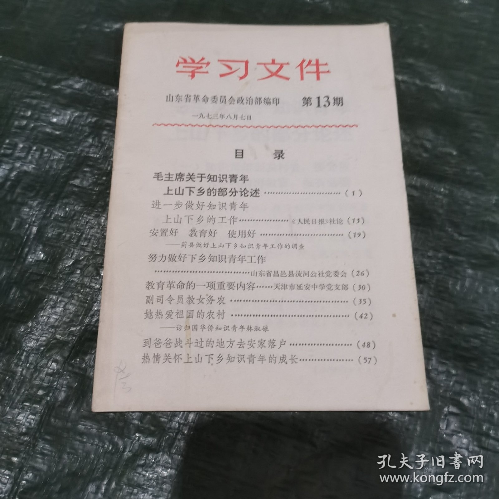 学习文件1973年第13期（知识青年上山下乡内容，目录见图） FC0350