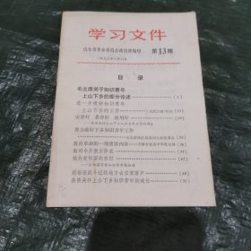 学习文件1973年第13期(知识青年上山下乡内容,目录见图) FC0350