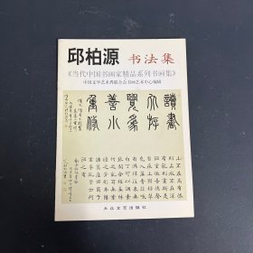 邱柏源书法集