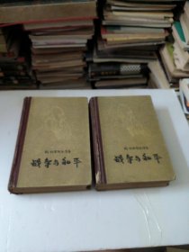 战争与和平上下册全(1957年)精装