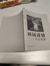 田园诗情-可谷画集(签赠本)