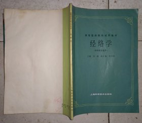 经络学（供针灸专业用）