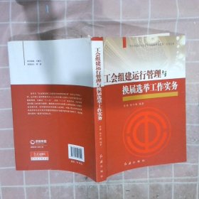 “社会转型期工会建设与创新管理实务”系列丛书：工会组建运行管理与换届选举工作实务