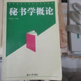 秘书学概论——高等院校文秘专业系列教材