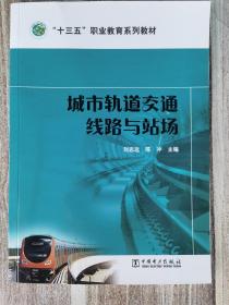 城市轨道交通线路与站场/“十三五”职业教育规划教材