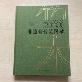 2020非遗薪传奖图录