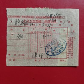 1953年9月29日，饭，北京市座商统一银钱收据，北京老字号，義和馆，后有粘贴（生日票据，食堂饭店类，79-7）