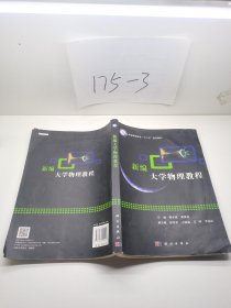 新编大学物理教程