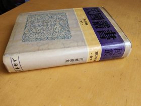 民国丛书第四编(97) 汪精卫集（精装影印本）实物拍摄多图