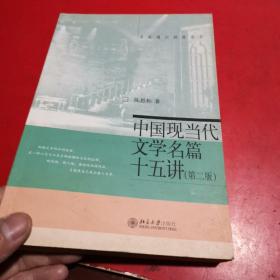 中国现当代文学名篇15讲（第2版）