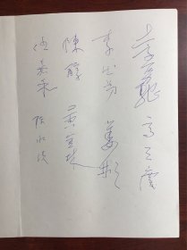 5789《新故事学术研讨会 签名》42x59.6cm 共六张