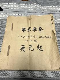 1950年手抄本《革命歌声》安徽歙县四年级 吴元起手写其中革命歌曲众多包括（国旗歌，东方红，你是灯塔，我们工人有力量，代国歌，妈妈的心等等