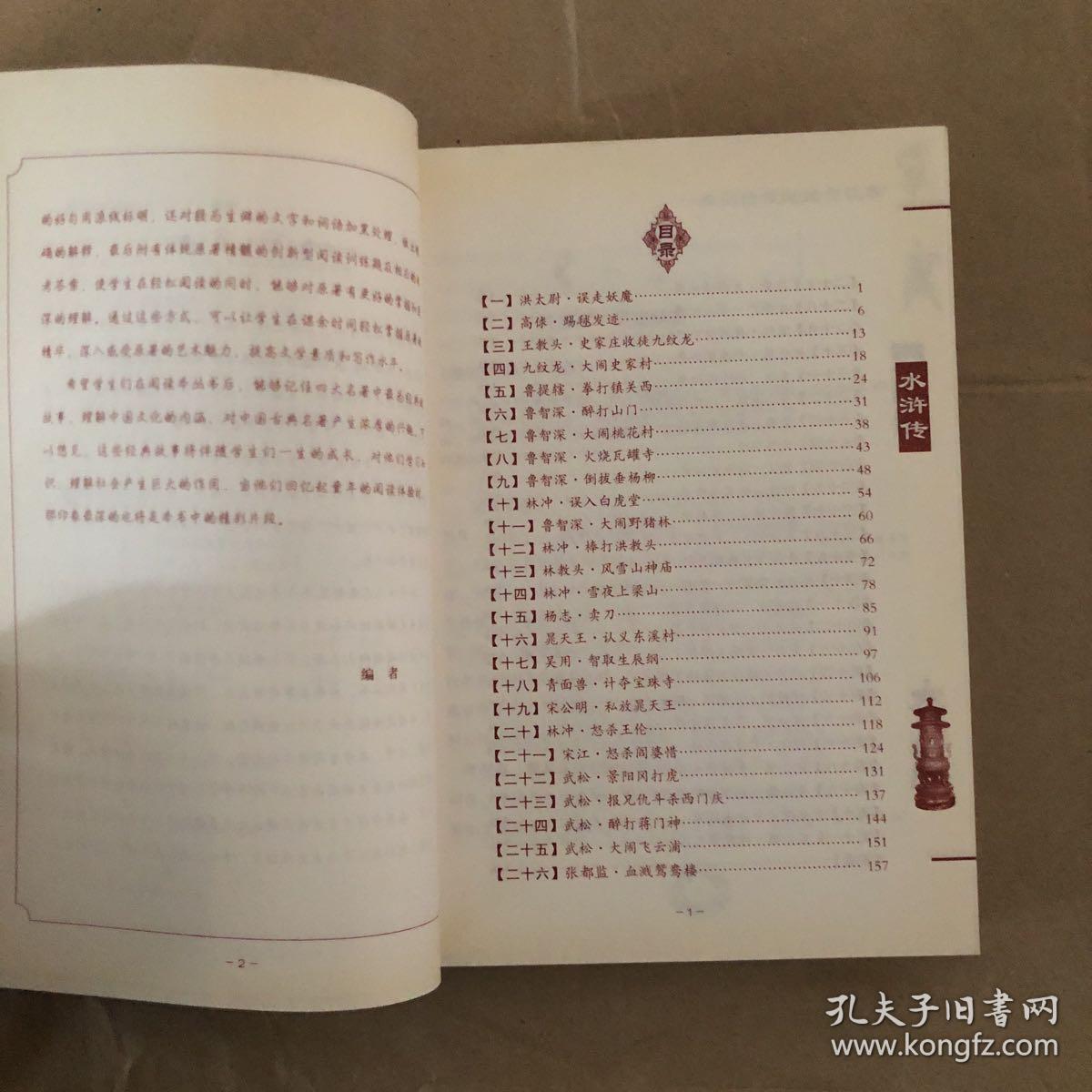 一生记得住的经典故事——水浒传
