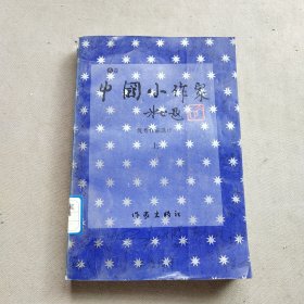 中国小作家优秀作品选评A卷