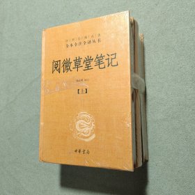 阅微草堂笔记：套装上中下3册（未拆封！）