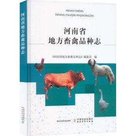 新华正版 河南省地方畜禽品种志 《河南省地方畜禽品种志 》编委会 编 9787109300408 中国农业出版社