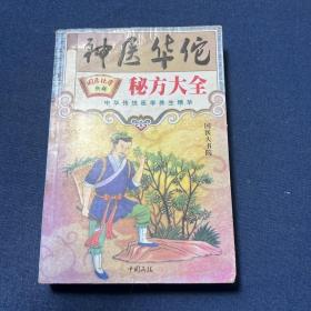 神医华佗秘方大全