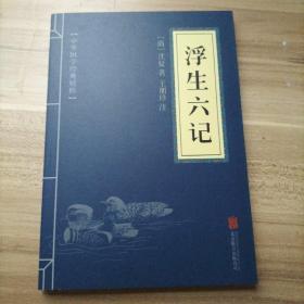 中华国学经典精粹·闲情笔记经典必读本：浮生六记