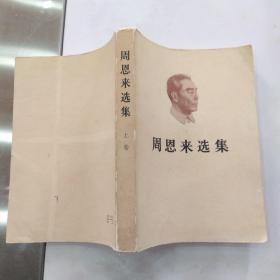 周恩来选集 上卷（8品大小32开1980年北京1版1印50万册437页31万字）54954