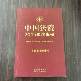 中国法院2015年度案例·借款担保纠纷