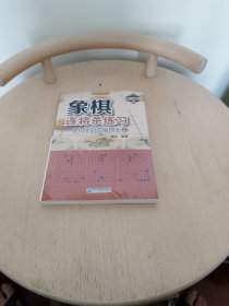 象棋连将杀练习——从初学到四级棋士②