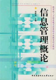 信息管理概论鞋新洲9787304025168中央广播电视大学出版社