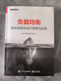 负载均衡：高并发网关设计原理与实践