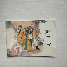 连环画 商三官