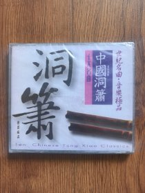 CD:中国洞箫十大名曲（未开封，带盒有裂）