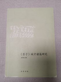 墨子：城守诸篇研究