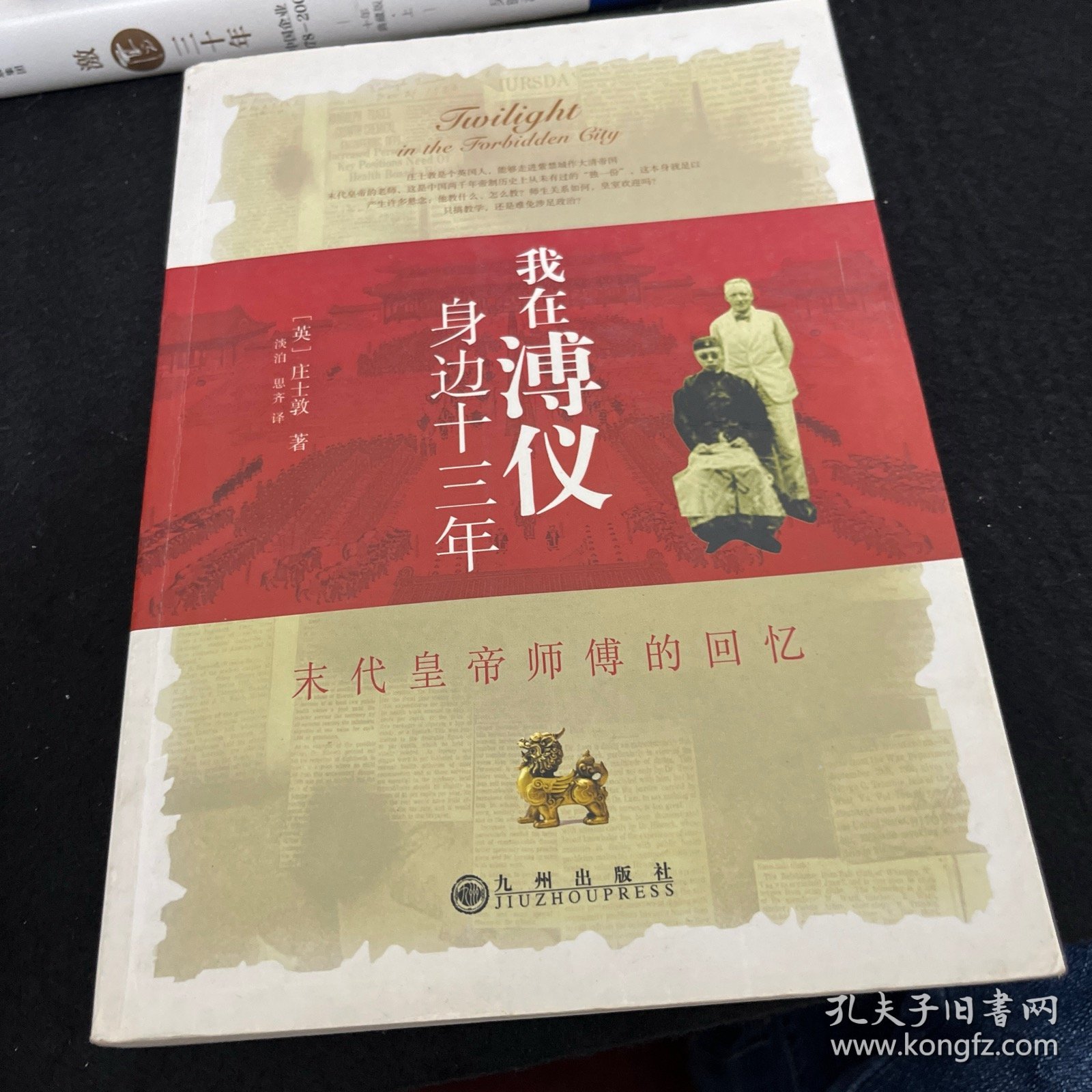 我在溥仪身边十三年