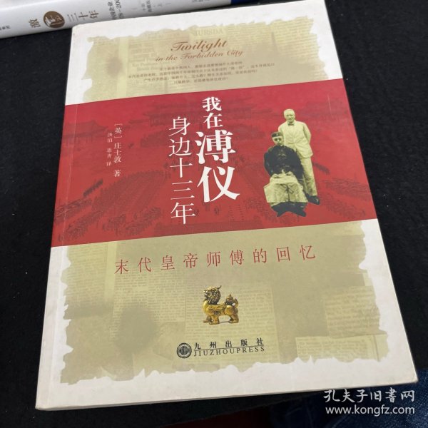 我在溥仪身边十三年