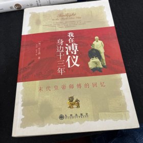 我在溥仪身边十三年