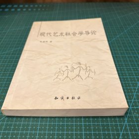 现代艺术社会学导论